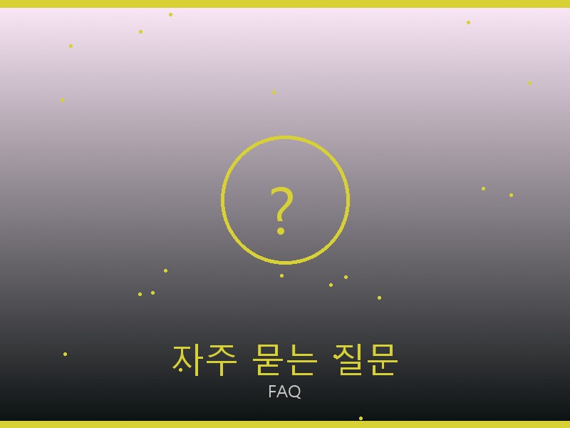 스투시 레플리카 사이트 자주 묻는 질문