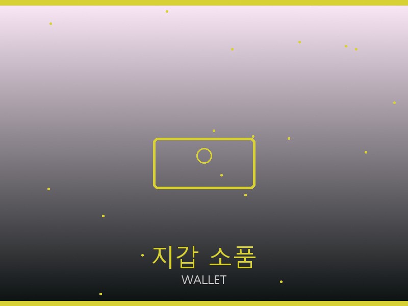 스투시 레플리카 사이트 지갑·소품 관리